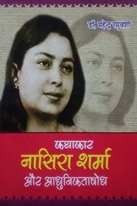 Kathakaar Nasira Sharma aur Aadhuniktabodh