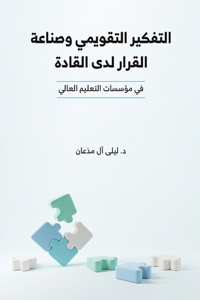التفكير التقويمي وصناعة القرار لدى القادة