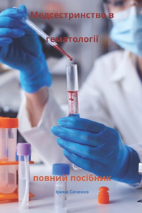 Медсестринство в гематології повний посі