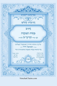 נתיבות שלום - נתיב כוונות המקוה לפי סדר הרש