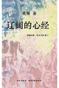 《东方大诗 ：辽阔的心经》