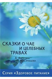 Сказки о чае и целебных травах