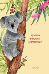 Неужели я похож на медвежонка?