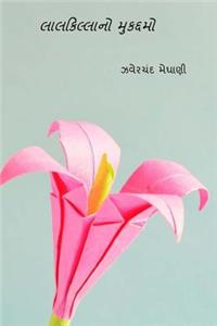 Lal Killano Mukaddamo ( Gujarati Edition )