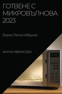 Готвене с Микровълнова 2023