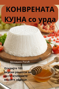 КОНВРЕНАТА КУЈНА со урда