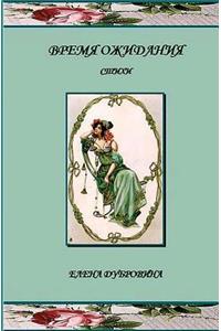 Vremya Ozhidania (Awaiting)