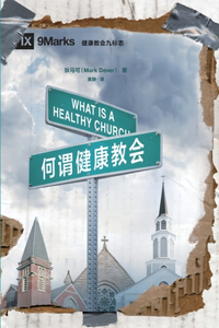 何谓健康教会 What Is a Healthy Church?