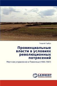 Provintsial'nye Vlasti V Usloviyakh Revolyutsionnykh Potryaseniy
