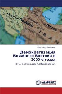 Demokratizatsiya Blizhnego Vostoka v 2000-e gody