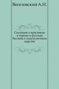 Skazaniya o krasavitse v tereme i russkaya bylina o podsolnechnom tsarstve.