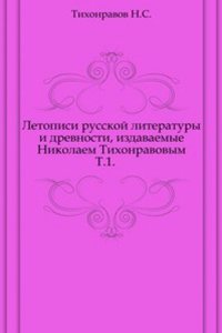 Letopisi russkoj literatury i drevnosti, izdavaemye Nikolaem Tihonravovym