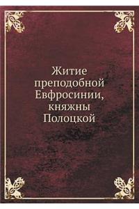 Житие преподобной Евфросинии, княжны Поl