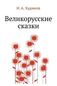 Великорусские сказки