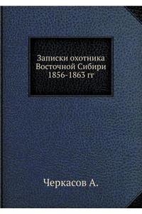 Записки охотника Восточной Сибири 1856-1863 гг.