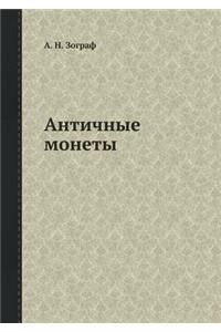 Античные монеты
