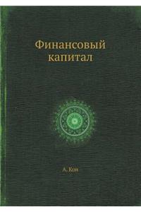 Финансовый капитал