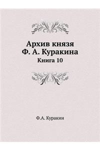 Архив князя Ф. А. Куракина
