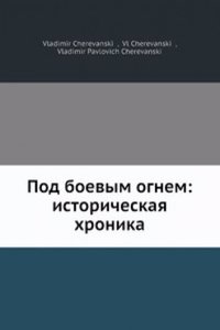 Pod boevym ognem: istoricheskaya hronika
