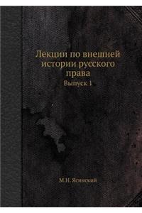 Лекции по внешней истории русского правk