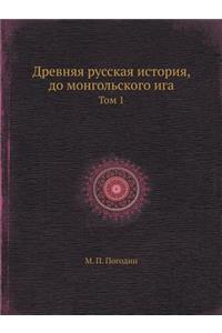 Древняя русская история, до монгольскогl