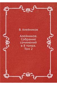 Алейников. Собрание сочинений в 8 томах. Том 2