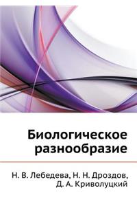 Biologicheskoe raznoobrazie