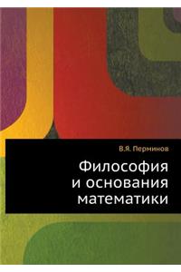 Filosofiya i osnovaniya matematiki
