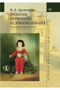 Проблемы морфологии и словообразования