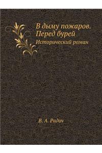 V Dymu Pozharov. Pered Burej Istoricheskij Roman