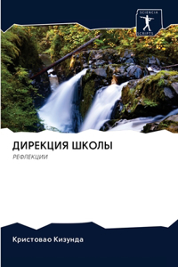 ДИРЕКЦИЯ ШКОЛЫ
