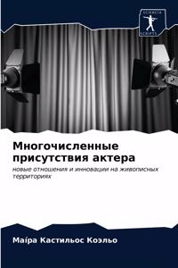 Многочисленные присутствия актера