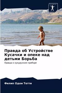 Правда об Устройстве Кусачки и опеке над 