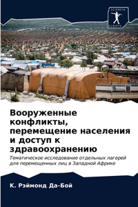 Вооруженные конфликты, перемещение насел