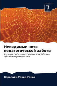 Невидимые нити педагогической заботы