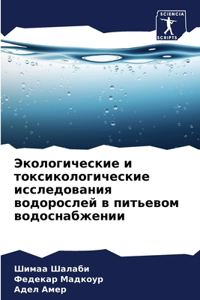 Экологические и токсикологические иссл