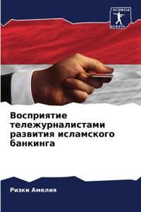 Восприятие тележурналистами развития ис&