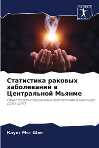 Статистика раковых заболеваний в Централ