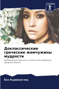 Доклассические греческие жемчужины мудр&