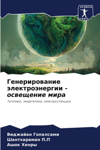 Генерирование электроэнергии - освещени