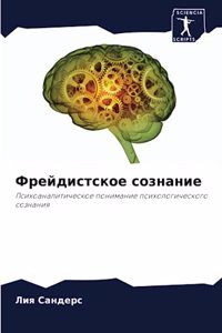 Фрейдистское сознание