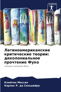 Латиноамериканские критические теории