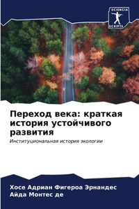 Переход века