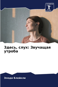 Здесь, слух