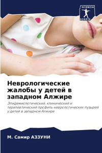 Неврологические жалобы у детей в западном