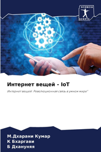 Интернет вещей - IoT