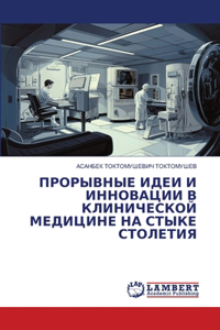 ПРОРЫВНЫЕ ИДЕИ И ИННОВАЦИИ В КЛИНИЧЕСКОЙ i