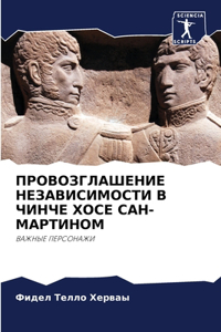 ПРОВОЗГЛАШЕНИЕ НЕЗАВИСИМОСТИ В ЧИНЧЕ ХОС