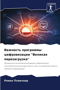 Важность программы цифровизации 