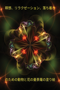 瞑想、リラクゼーション、落ち着きのための動物と花の曼荼羅の塗り